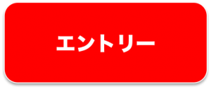 %e3%82%a8%e3%83%b3%e3%83%88%e3%83%aa%e3%83%bc